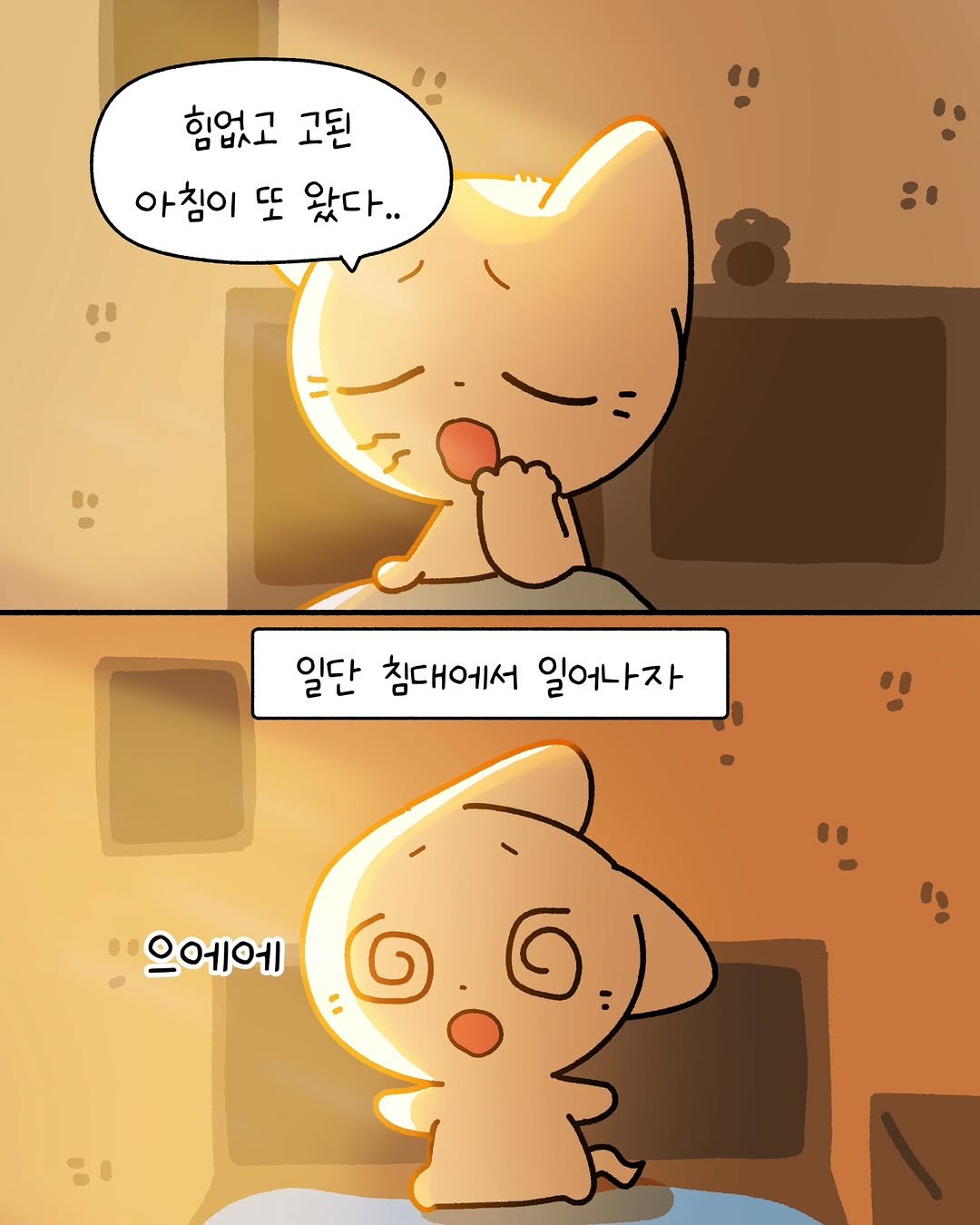 Photo by 소미화방 | Somi Hwabang on April 06, 2026. May be an illustration of text that says '힘없고 고된 아침이 또 왔다.. 일단 침대에서 일어나자 으에에 G'.