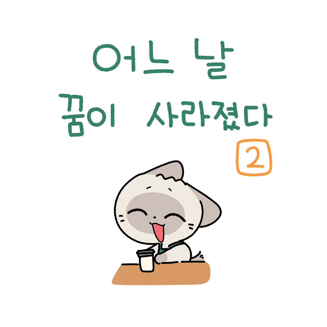 Photo by 소미화방 | Somi Hwabang on December 12, 2025. May be a doodle of seal, pie and text that says '어느날 날 언느 꿈이 사라졌다 2'.