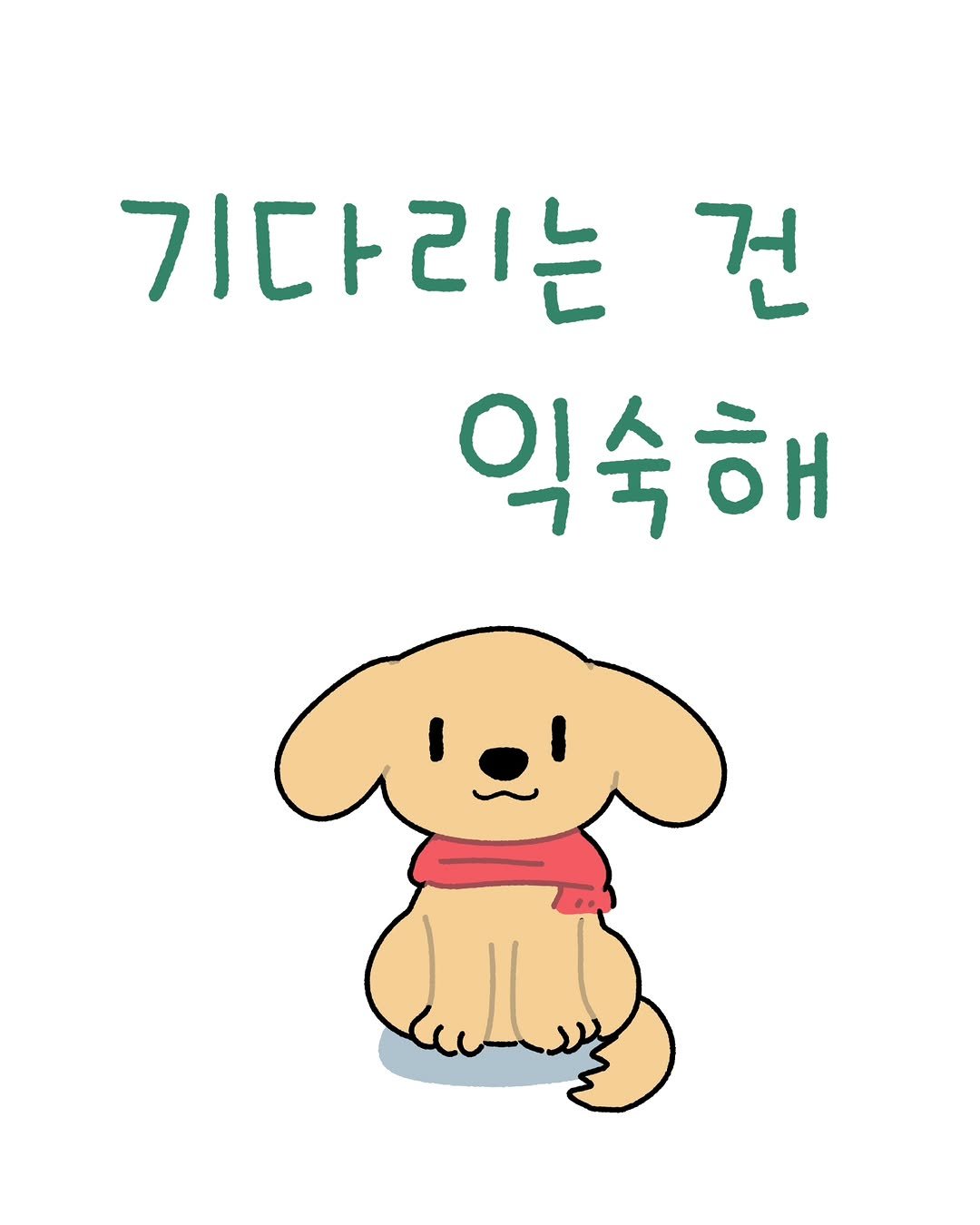 Photo by 소미화방 | Somi Hwabang on January 21, 2026. May be an illustration of text that says '기다리는 건 익숙해'.