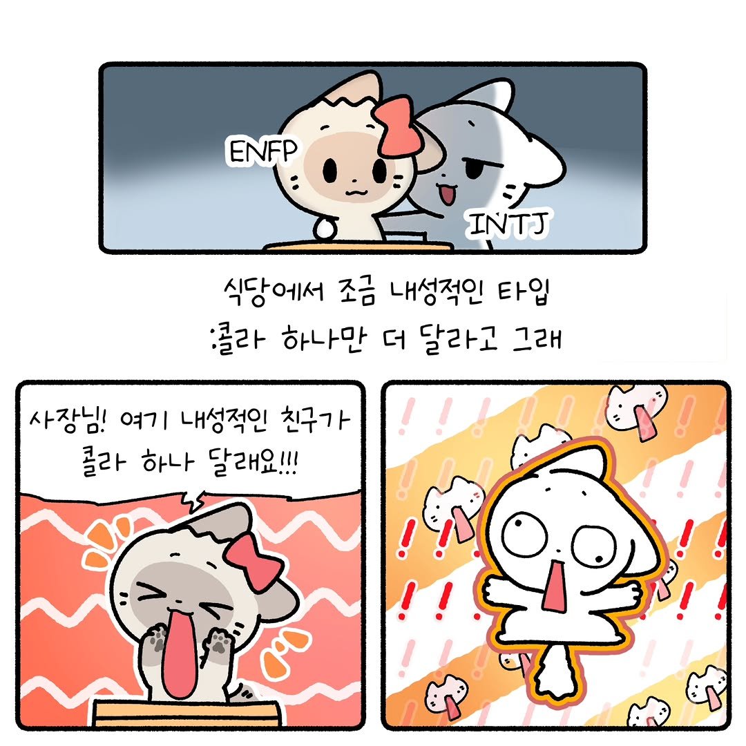 Photo by 소미화방 | Somi Hwabang on January 13, 2026. May be an illustration of pie and text that says 'ENFP INTJ 식당에서 조금 내성적인 타입 :콜라 하나만 더 달라고 그래 사장님! 여기 내성적인 친구가 콜라 하나 달래요!!!'.