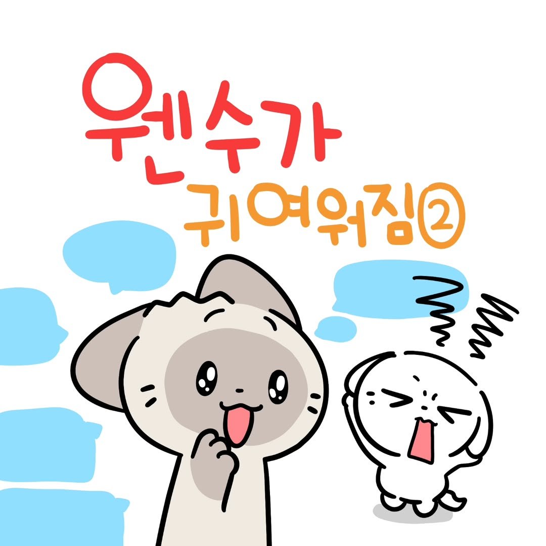 Photo by 소미화방 | Somi Hwabang on August 25, 2025. May be a doodle of seal and text that says '원수가 가 웨 귀여워짐2 له 로돌 ለበቦስ'.