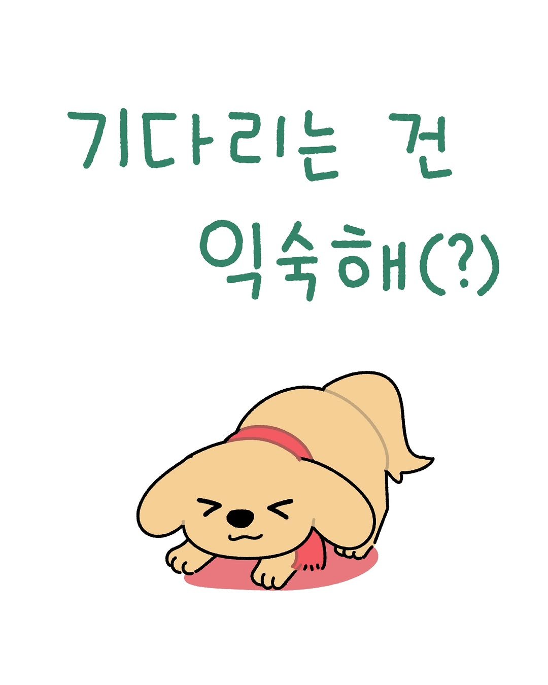 Photo by 소미화방 | Somi Hwabang on January 29, 2026. May be an illustration of Norwich terrier, Pekinese and text that says '기다리는 건 익숙해(?)'.