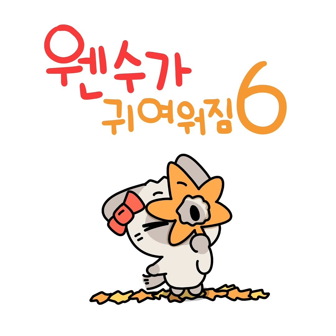Photo by 소미화방 | Somi Hwabang on September 24, 2025. May be a doodle of text that says '웨수가 귀여워징6 귀여워짐'.