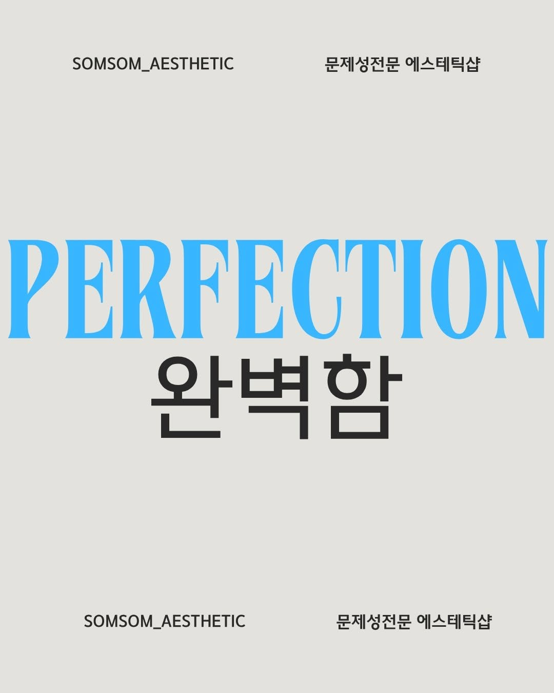 somsom_aesthetic 게시물 이미지: “완벽함"

은 선택이 아니라 기준입니다.”

솜솜에스테틱은 여드름 케어에서...