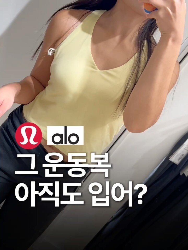 somz_zi 게시물 이미지: 미국 핫걸들 사이에선 룰루레몬 알로 
다음으로 이미 유명한...