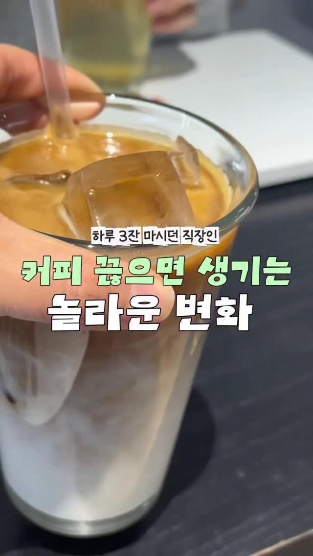 somz_zi 게시물 이미지: 그냥 피곤한줄 알았는데!!!!!!
커피 때문이었다니~~~~!~~~~~

잉? 대체...
