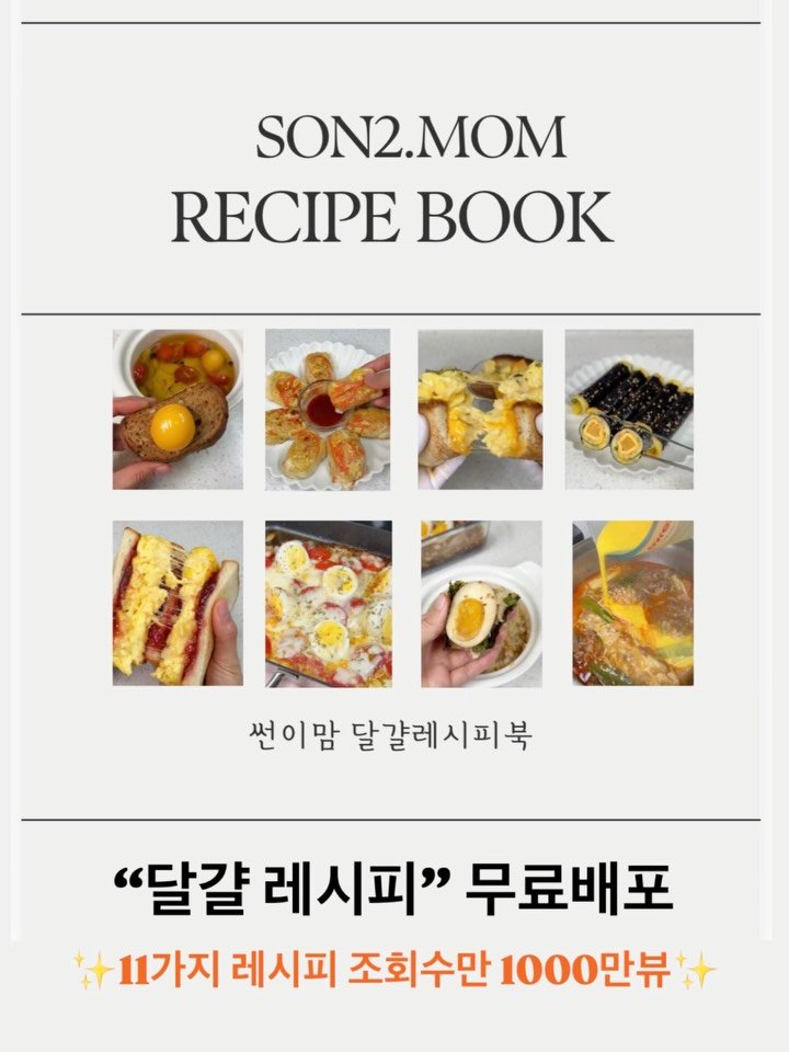 son2.mom 게시물 이미지: “달걀 레시피북” 무료배포💛
11가지 레시피 조회수만 1000만뷰✨

달걀...