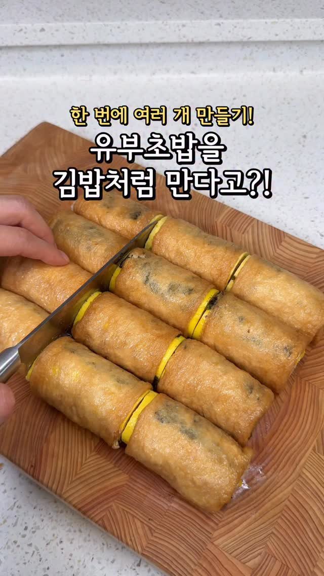 son2.mom 게시물 이미지: 유부초밥을 김밥처럼 만다고?!
한 번에 여러 개 만들 수 있어 편한데!

롤유부초밥...