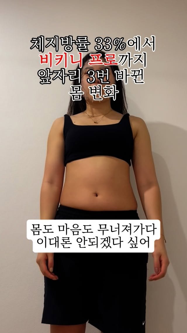 sonachoe 게시물 이미지: 44kg의 마른 몸보다,
50kg대인 지금이 훨씬 더 행복한 이유🤫
과거의...