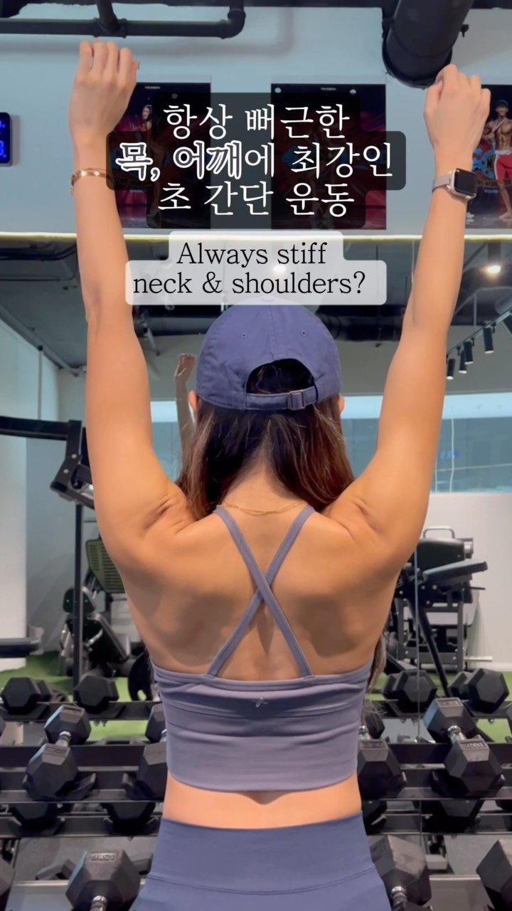 sonachoe 게시물 이미지: 매일 뻐근한 목, 어깨! 이 운동 하나로 ‘통증’이랑 ‘굽은 등’ 한번에...