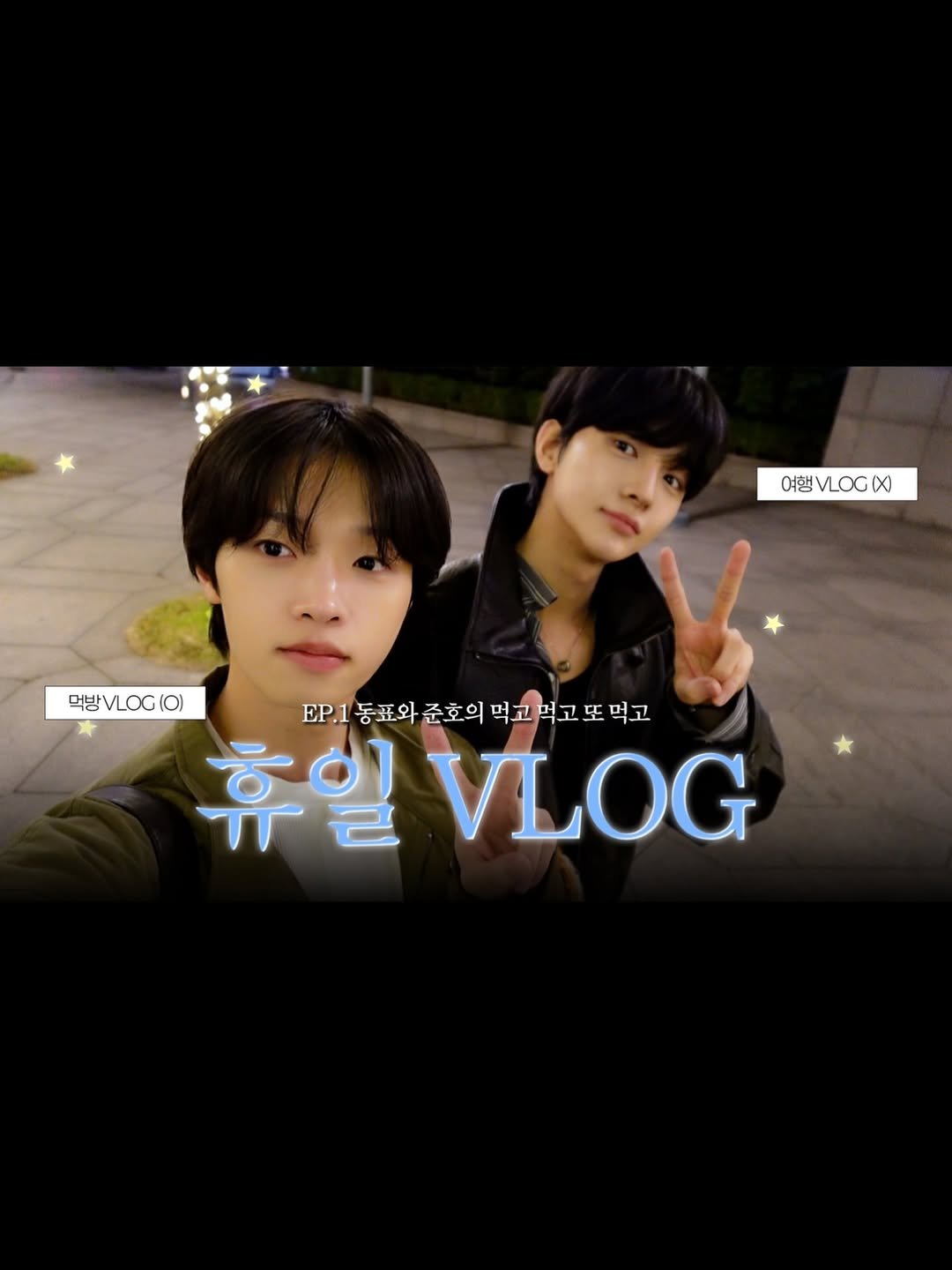 Photo shared by 손동표 (SON DONG PYO) OFFICIAL on March 23, 2026 tagging @wearedrippin, and @_oypgnodnos. May be an image of ‎text that says '‎여행 여행VO LOG (x) 덕방VLOG (וס EP.1동표와 B21동표와준호의먹고먹고포먹고 동표와 준호의 먹고 먹고 또 먹고 常当VLOG 휴일 VLOG‎'‎.