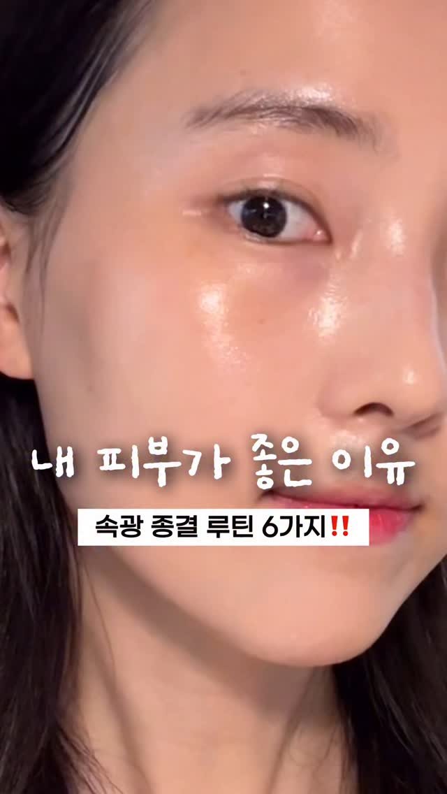 song.tamin 게시물 이미지: 광고❌ ‘피부 원래 좋으시죠?’ 
이 말, 사실 제가 제일 좋아하는...