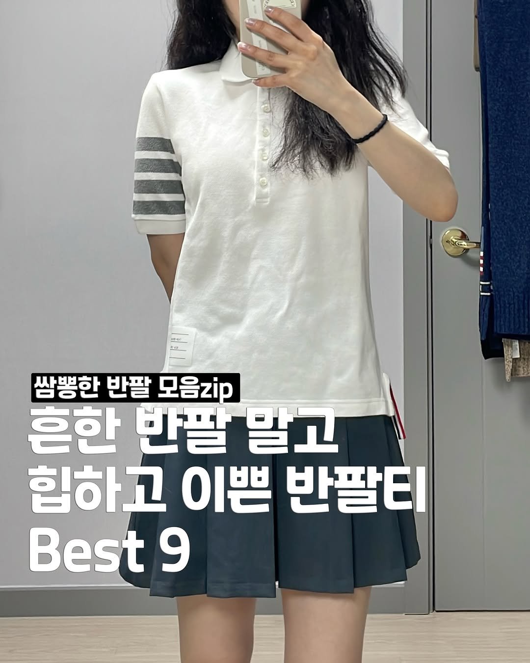 Photo by 송유진🫧언박싱 데일리룩 코디추천 여자코디 on July 29, 2025. May be an image of 1 person, dress, top and text that says 'L 쌈뽕한 반팔 모음zip 흔한 반팔 말고 힙하고 이쁜 반팔티 Best 9'.