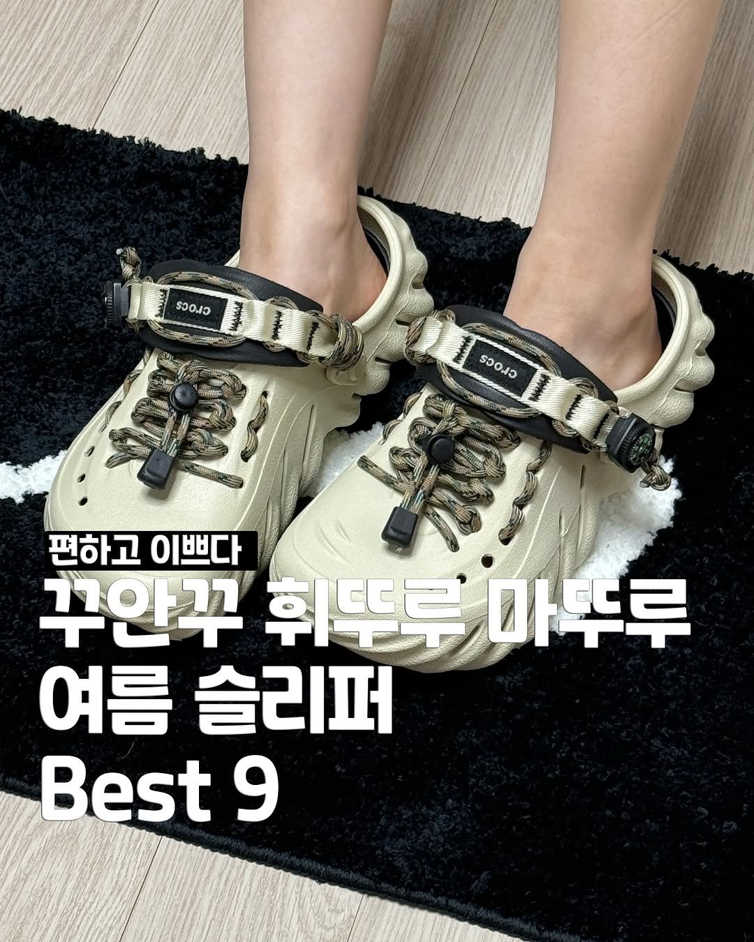 Photo by 송유진🫧언박싱 데일리룩 코디추천 여자코디 on June 25, 2025. May be an image of text that says '၁၀.၂၁ 2HG 1 ၁၀၂၁ 연하전 CNEE ংল 편하고 이쁘다 꾸안꾸 휘뜨루 휘뚜루마톡투 마루루 여름 슬리퍼 Best 9'.