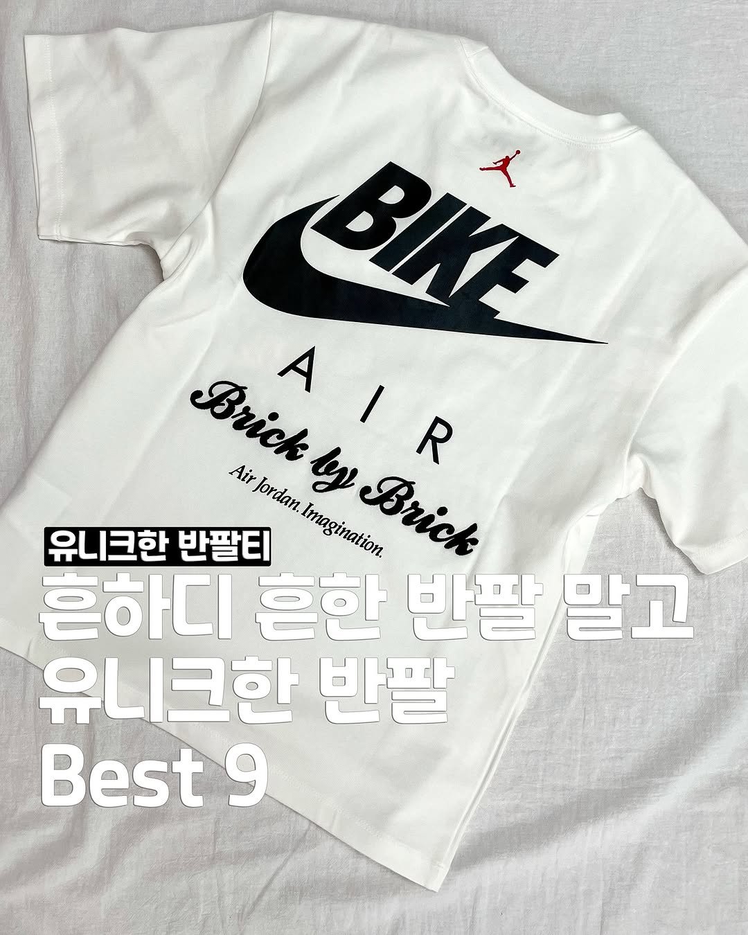 Photo by 송유진🫧언박싱 데일리룩 코디추천 여자코디 on July 03, 2025. May be an image of text that says 'BIKE 文 Brick Air AIR I A R AirJordan. Jordan. ២ Irnagiatiana Brick 유니크한 반팔티 Imagination. 흔하디 흔한 반팔 말고 유니크한 반팔 Best 9'.
