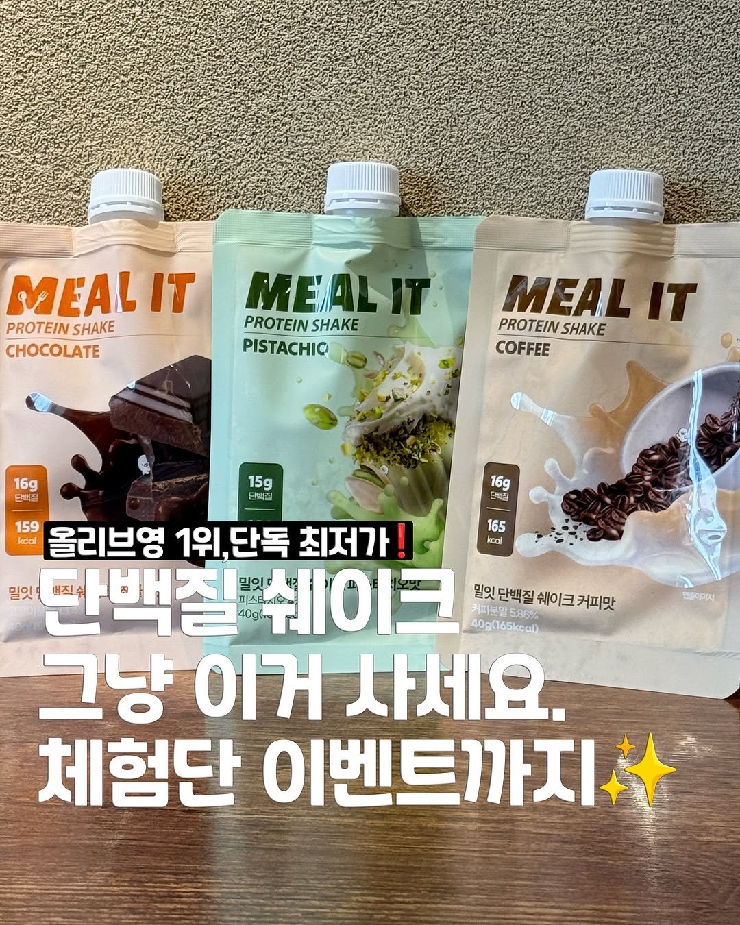 Photo by 송유진🫧언박싱 데일리룩 코디추천 여자코디 on July 01, 2025. May be an image of text that says 'MEAL IT PROTEINSHAKE PROTEIN SHAKE CHOCOLATE MEALIT PROTEIN PROTEINSHAKE SHAKE PISTACHIO MEALIT IT PROTEIN PROTEINSHAKE SHAKE COFFEE 16g 15g 티백셜 트백살 16g 단백의 165 165 Acal 159 올리브영 1위,단독 최저가! koal 밀잇 단백질 40gl.. 밀잇 스타지요. 쉐이크 밀잇단백질쉐이크커피맛 커피는 피스트.. 밀잇 단백질 쉐이크 커피맛 40g(165kccl) 그냥 이거 사세요. 체험단 이벤트까지 면플이미지'.