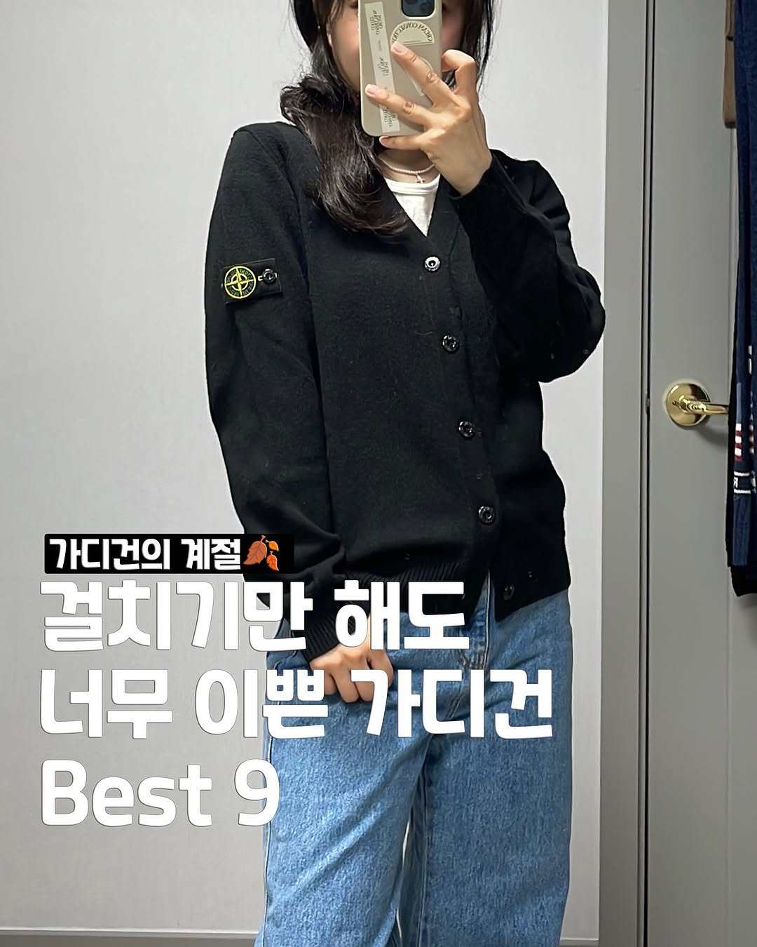 Photo by 송유진🫧언박싱 데일리룩 코디추천 여자코디 on September 30, 2025. May be an image of ‎1 person, top, parka, jacket and ‎text that says '‎רבכוסאעוי ה 가디건의 가디건의계절씨 계절 걸치기만 해도 너무 이쁜 가디건 Best 9‎'‎‎.
