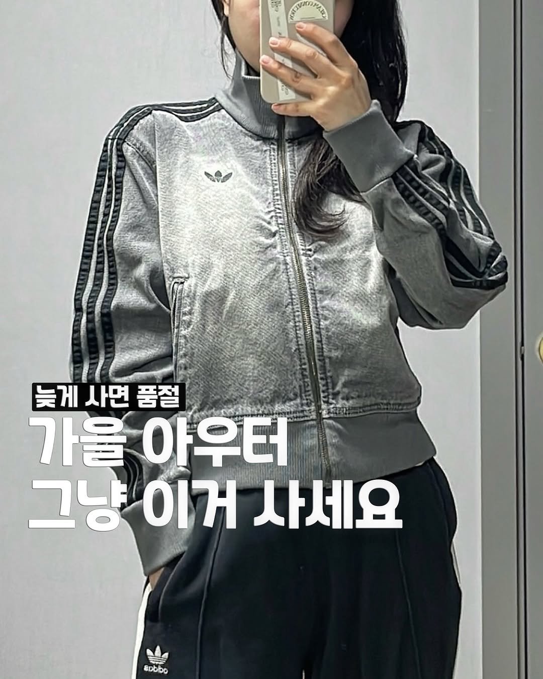 Photo by 송유진🫧언박싱 데일리룩 코디추천 여자코디 on September 10, 2025. May be an image of 1 person, sweatpants, parka, sportswear, top and text that says 'បុណ የማኒዶስኒየመሲ 늦게사면품절 늦게 사면 품절 가을야우터 가을 아우터 그냥이거 그냥이거사세요 이거 사세요 4 EDbbo'.