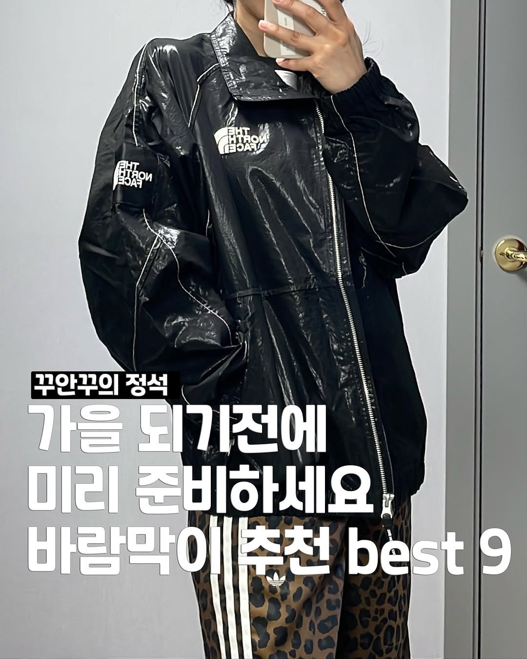 Photo by 송유진🫧언박싱 데일리룩 코디추천 여자코디 on August 15, 2025. May be an image of 1 person, raincoat, parka, top and text that says 'HHT HTRO [3၁ 魔 PHT PHT Ξ3AρИ HTRoи 꾸안꾸의 정석 가을 되기전에 미리 준비하세요 바람막이추천 추천 best و'.