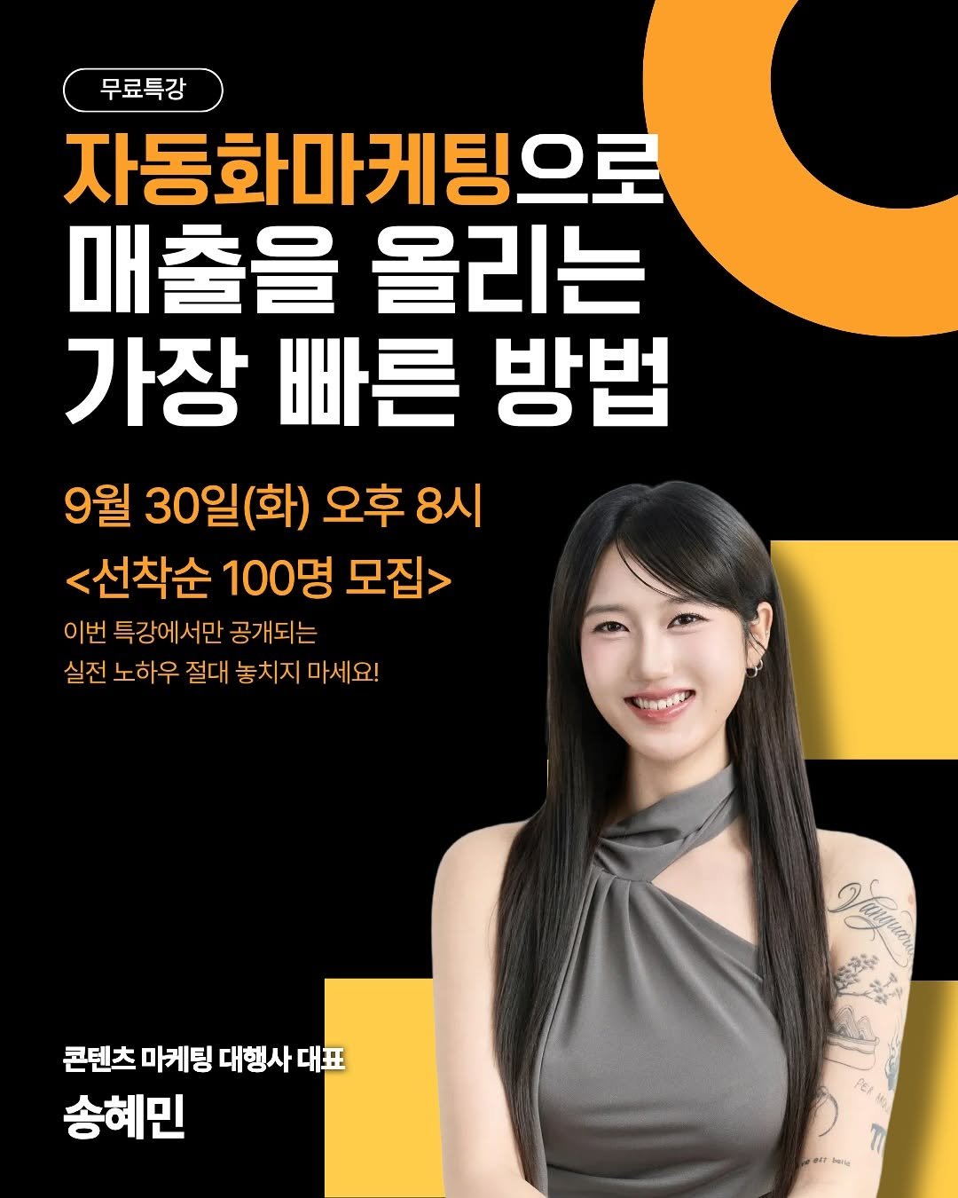 Photo shared by 송대표 | 세일즈 • 자영업 마케팅 on September 11, 2025 tagging @song_ping7. May be an image of 1 person and text that says '무료특강 자동화마케팅으로 매출을 올리는 가장 빠른 방법 9월 30일(화) 오후 8시 <선착순 100명 모집> 이번 특강에서만 공개되는 실전 노하우 절대 놓치지 마세요! 콘텐츠 마케팅 대행사 대표 송혜민 air beiy'.