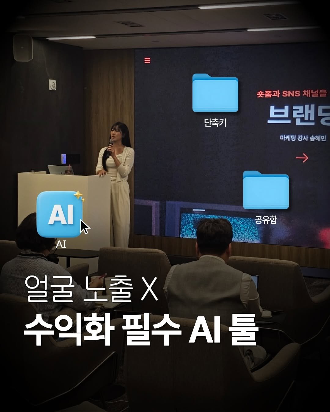 Photo by 송대표 • 송혜민 | 돈이 되는 콘텐츠💸 on December 17, 2025. May be an image of text that says '® 단축키 숯폼과 SNS 숫폼과.NS채널 채널 브랜 마케팅 강사 송혜민 ΑΙ AI 공유함 얼굴 노출X 수익화 필수 필수시툴 AI 시툴'.