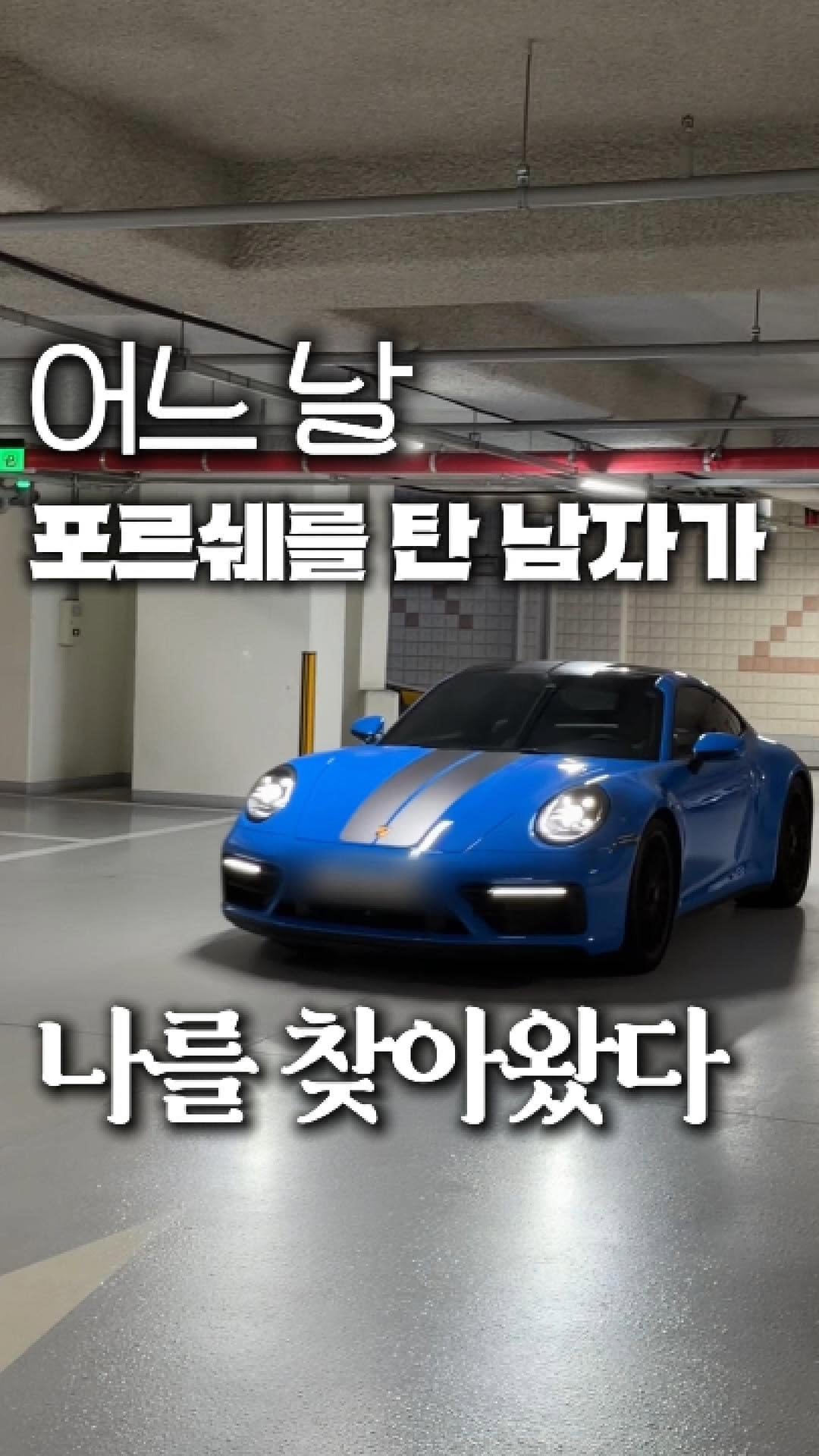 song_ping7 게시물 이미지: 포르쉐를 탄 세무님이 나를 ..?
.
.
🩵전문직 인스타그램 대행 문의는 프로필 링크로🩵