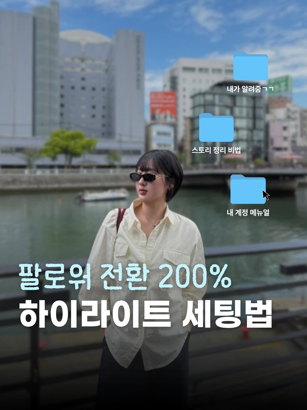 song_ping7 게시물 이미지: 실제 대행사에서 쓰는 하이라이트 메뉴얼 !
댓글에 ’메뉴얼‘ 달면 보내드릴게요 🧡
