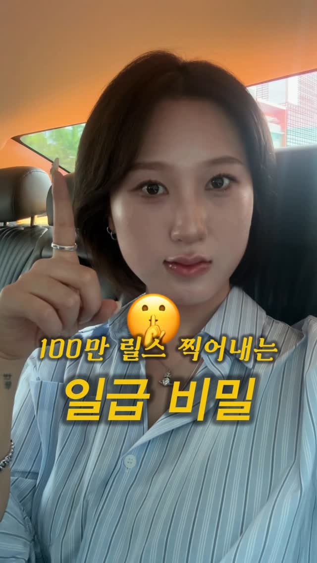 song_ping7 게시물 이미지: 📌 100만 릴스 찍어내는 비밀 하나 알려드릴게요
국내 영상만 계속 보면 감이 잘...