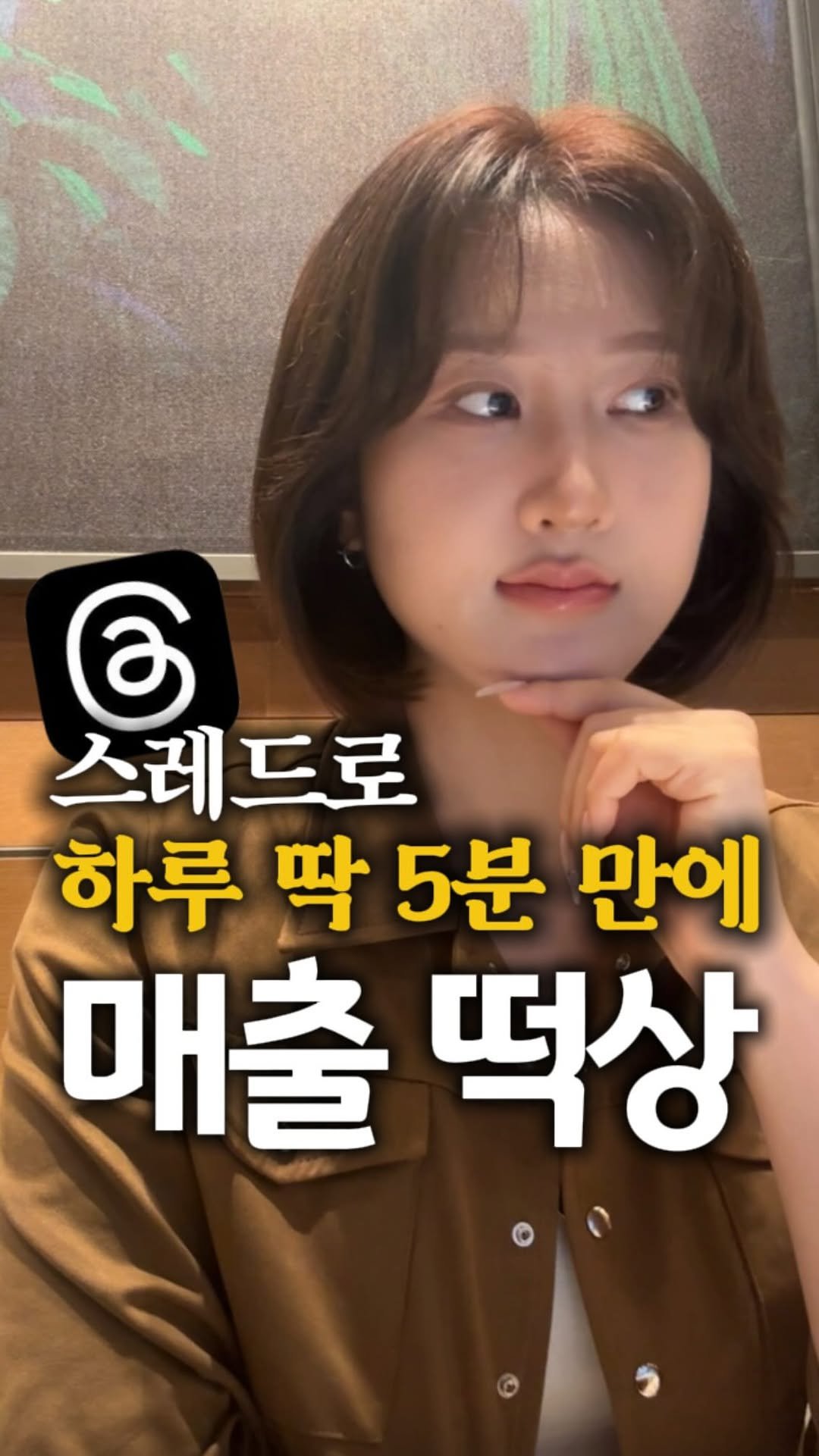 song_ping7 게시물 이미지: 스레드로 매출 8배 이상 올랐다면,, 믿으시겠어요..?
제가 전자책으로 싹-...