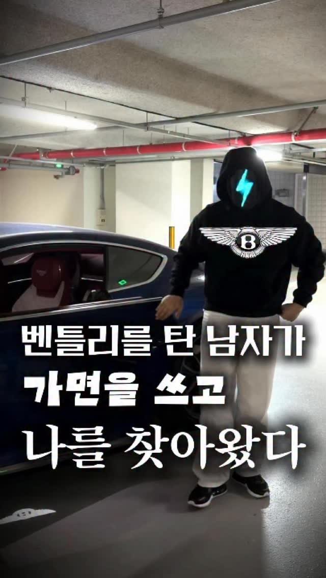 song_ping7 게시물 이미지: 이번엔 벤틀리에 가면까지 쓰고 왔네;
.
.
🩵인스타그램 대행 문의는 프로필 링크로🩵