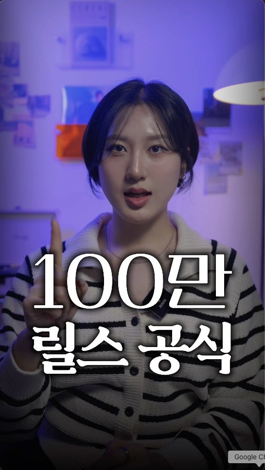 song_ping7 게시물 이미지: 이 ‘공식’만 알면 누구든 100만 릴스 만들 수 있어요😎

핵심은 딱...
