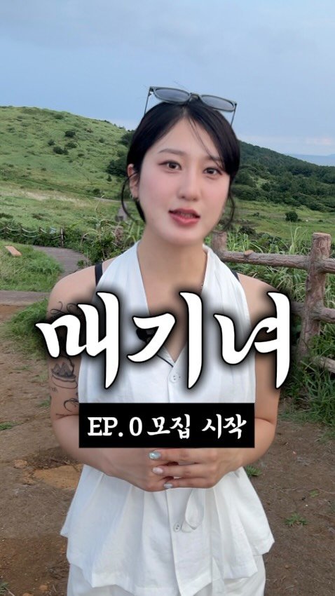 song_ping7 게시물 이미지: 💸매기녀(매출 기깔나게 올려드리는 여자)가
30일 안에 매출 올려드리겠습니다.

단...