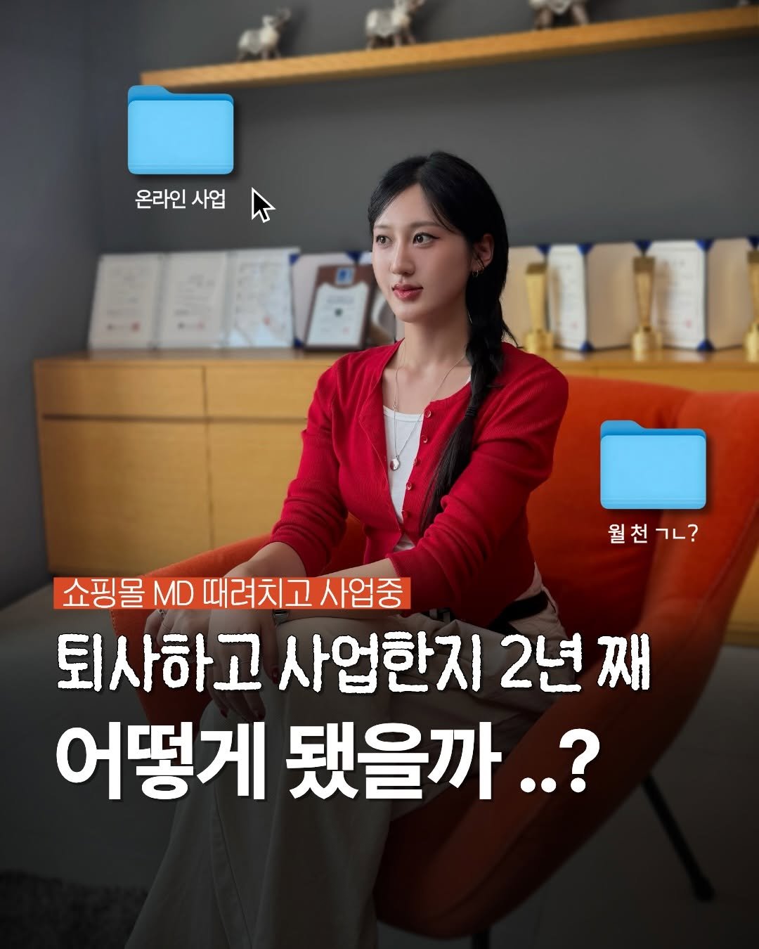 Photo by 송대표 • 송혜민 | 돈이 되는 콘텐츠💸 on December 29, 2025. May be an image of text that says '온라인사업 w 온라인 사업 01 월천ㄱㄴ? ?٦٦ 월천 쇼핑몰 MD 때려치고 사업중 퇴사하고 사업한지 퇴사하고사업한지2년째 2년째 째 2년 어떻게 됐을까..?'.