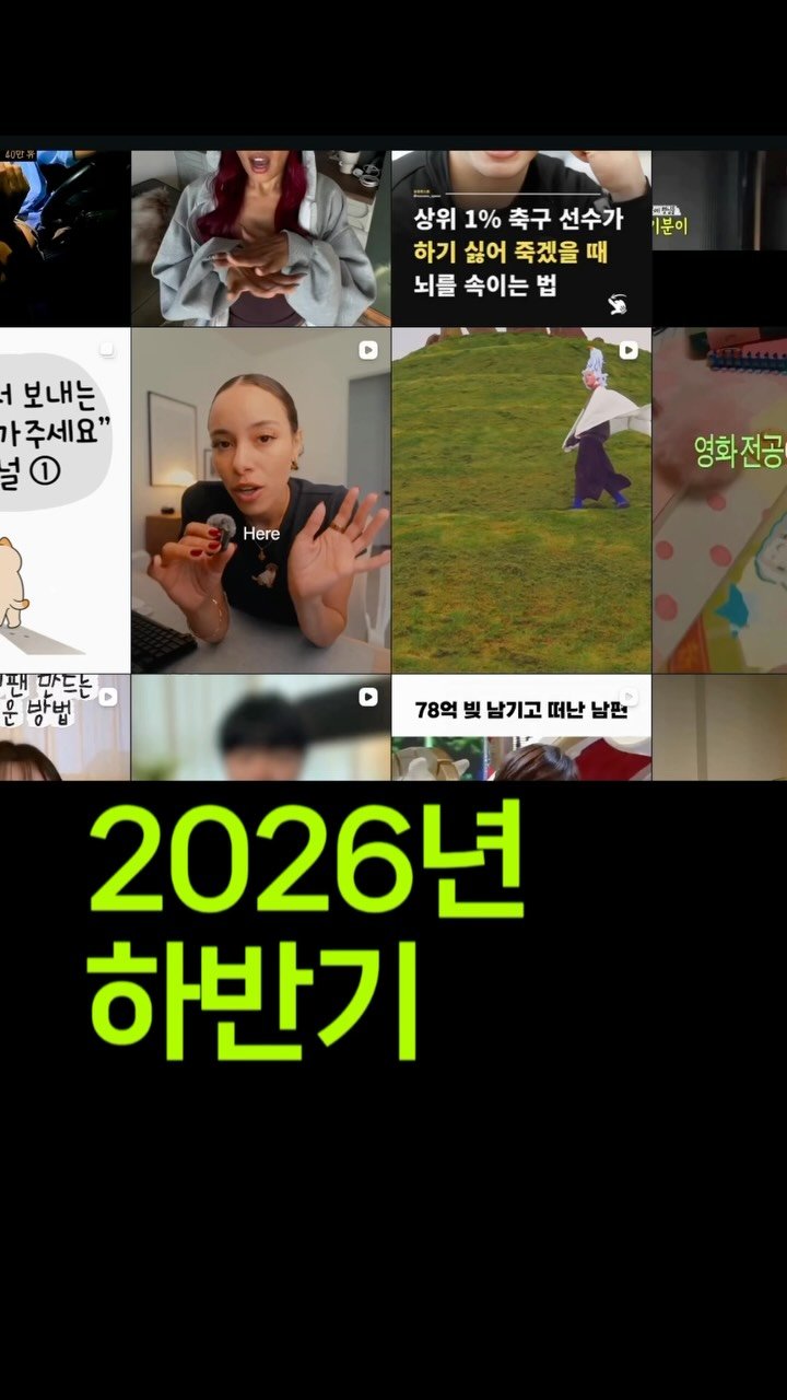 song_ping7 게시물 이미지: 알고리즘이 억까하는 거 같다구요..? 이것부터 바꿔보셔.. 💭
2026년 하반기...