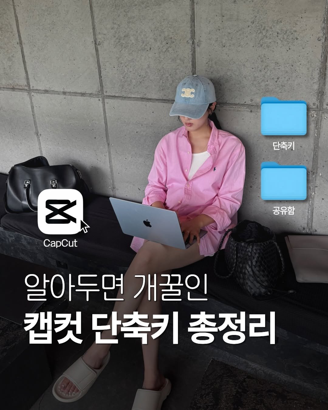 Photo by 송대표 • 송혜민 | 돈이 되는 콘텐츠💸 on December 14, 2025. May be an image of text that says '25 단축키 X CapCut 공유함 알아두면 개꿀인 캡컷 단축키총정리 단축키 총정리'.