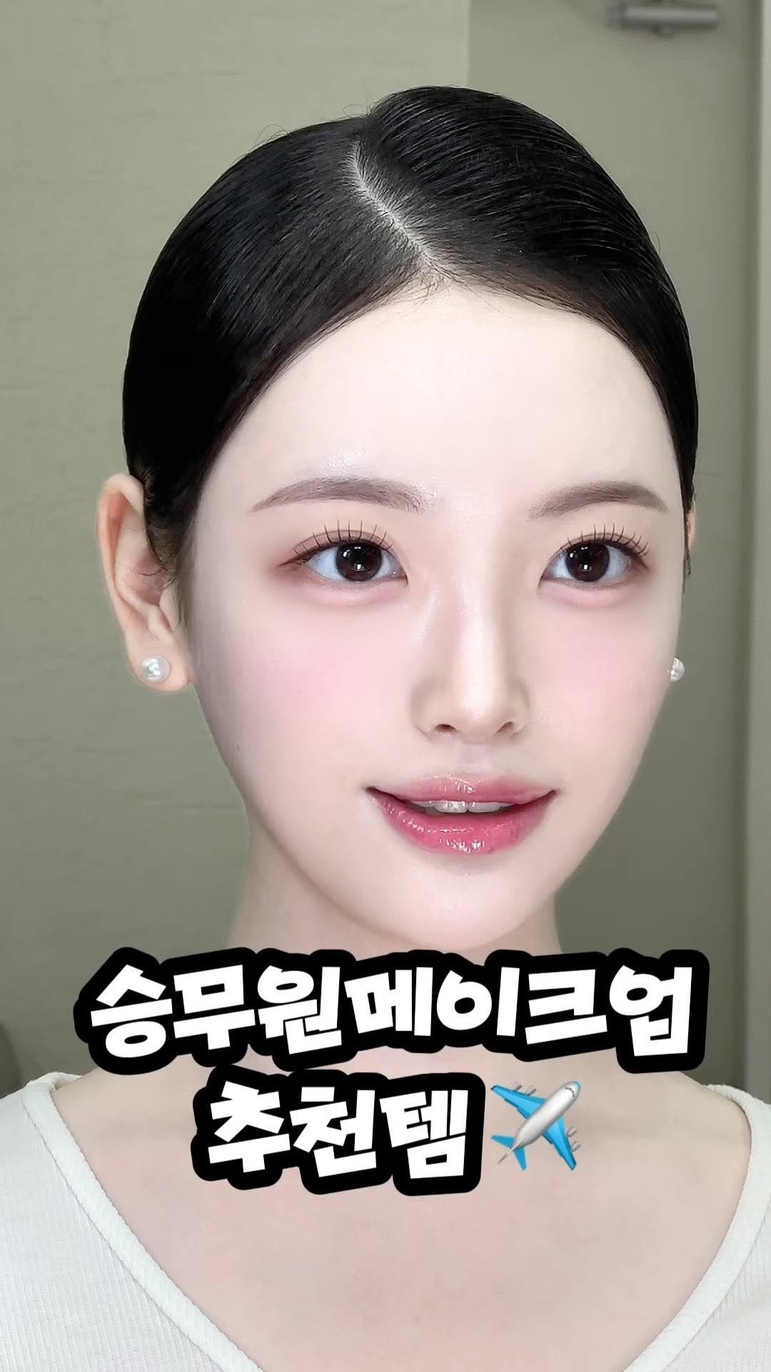 songmakeup__ 게시물 이미지: ⠀ 
가장 많이 사용하는 승무원 메이크업 추천템 🌷
쿨톤 메이크업 ver....