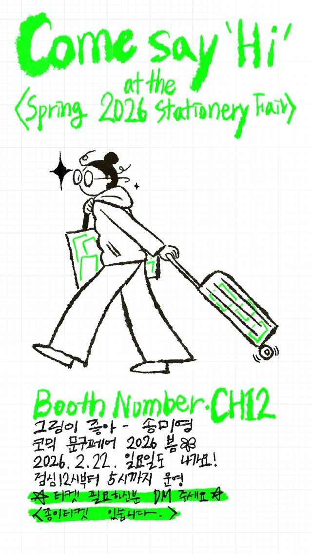 songmiyoung_artwork 게시물 이미지: 🌼수원 메쎄에서 <코믹 문구전 2026 봄> 전시중🌼

페어 첫날 전시가 끝나고...