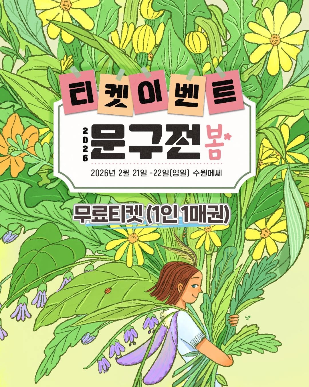 Photo shared by 그림이좋아 - 송미영 🎨 | Freelance Illustrator on February 01, 2026 tagging @moongu_fair. May be an illustration of poster, herb and text that says 'ህው 티켓이벤트 용문구전봄+ 2026년 2월 21일 -22일(양일] 수원메세 무료티켓 무료티켓(1인1매권) (1인 1매권) 我我 我我我 初么盛印 Teи?!'.