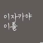 2dayz_izakaya 프로필 사진