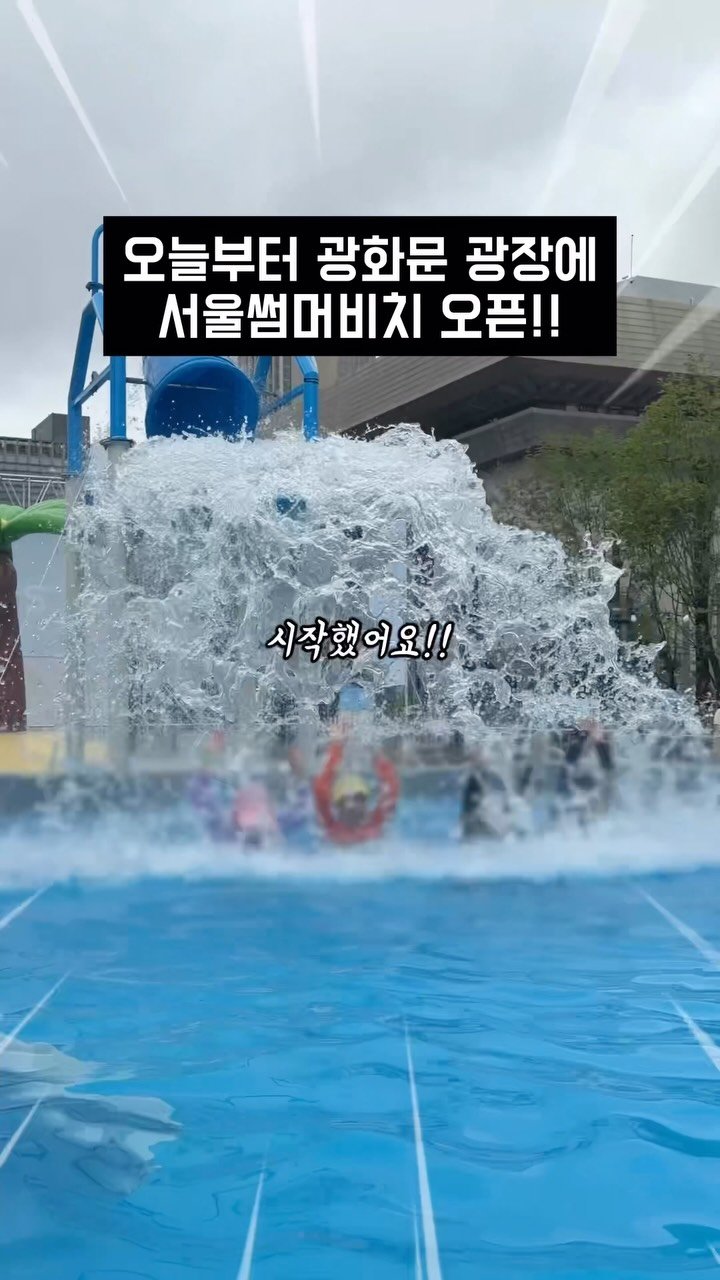 songpa99 게시물 이미지: 오늘부터 서울썸머비치 시작🔥
대형 워터슬라이드에 풀장까지
전부 무료로 즐길 수...