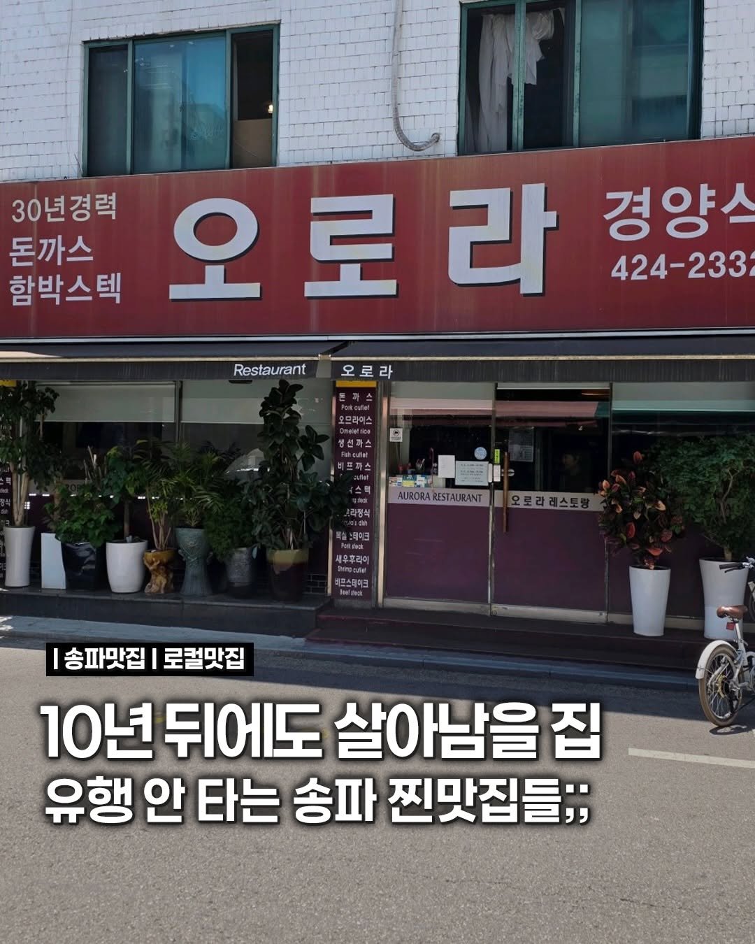 songpa99 게시물 이미지: 요즘 신상 맛집은 계속 생기는데
막상 오래 살아남는 집들은 따로 있음;;

한 번...