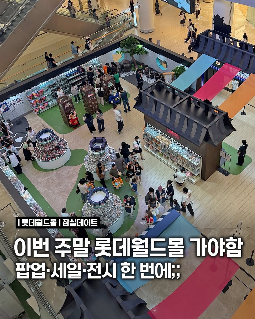 songpa99 게시물 이미지: 이번 주말 잠실 갈 이유 하나 추가됨😳
롯데월드몰이 지금 볼거리로 꽉...