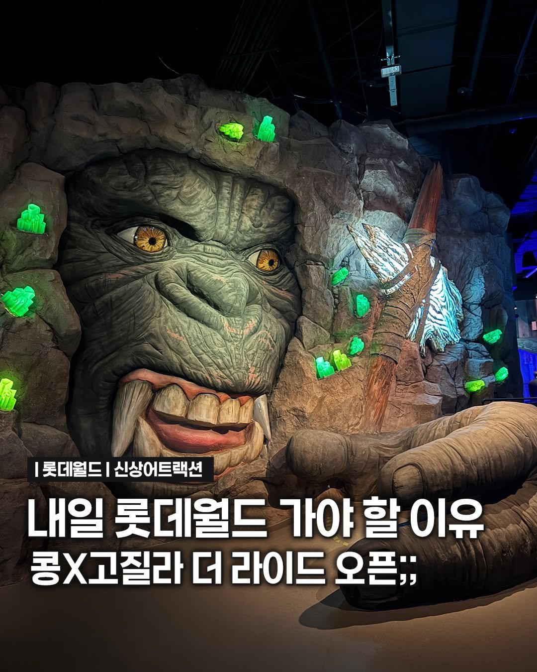 songpa99 게시물 이미지: 롯데월드에 역대급 어트랙션 새로생김🔥🔥

7월 24일 오픈하는 〈콩 X 고질라 :...