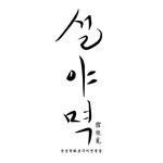 sul_ya_myeok 프로필 사진
