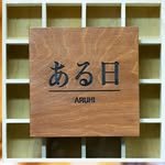 aruhi_specialday 프로필 사진