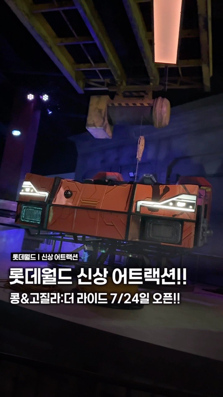 songpa99 게시물 이미지: 롯데월드가 이번엔 제대로 작정했다🦍🔥

무려 세계 최초 몬스터버스를 그대로...
