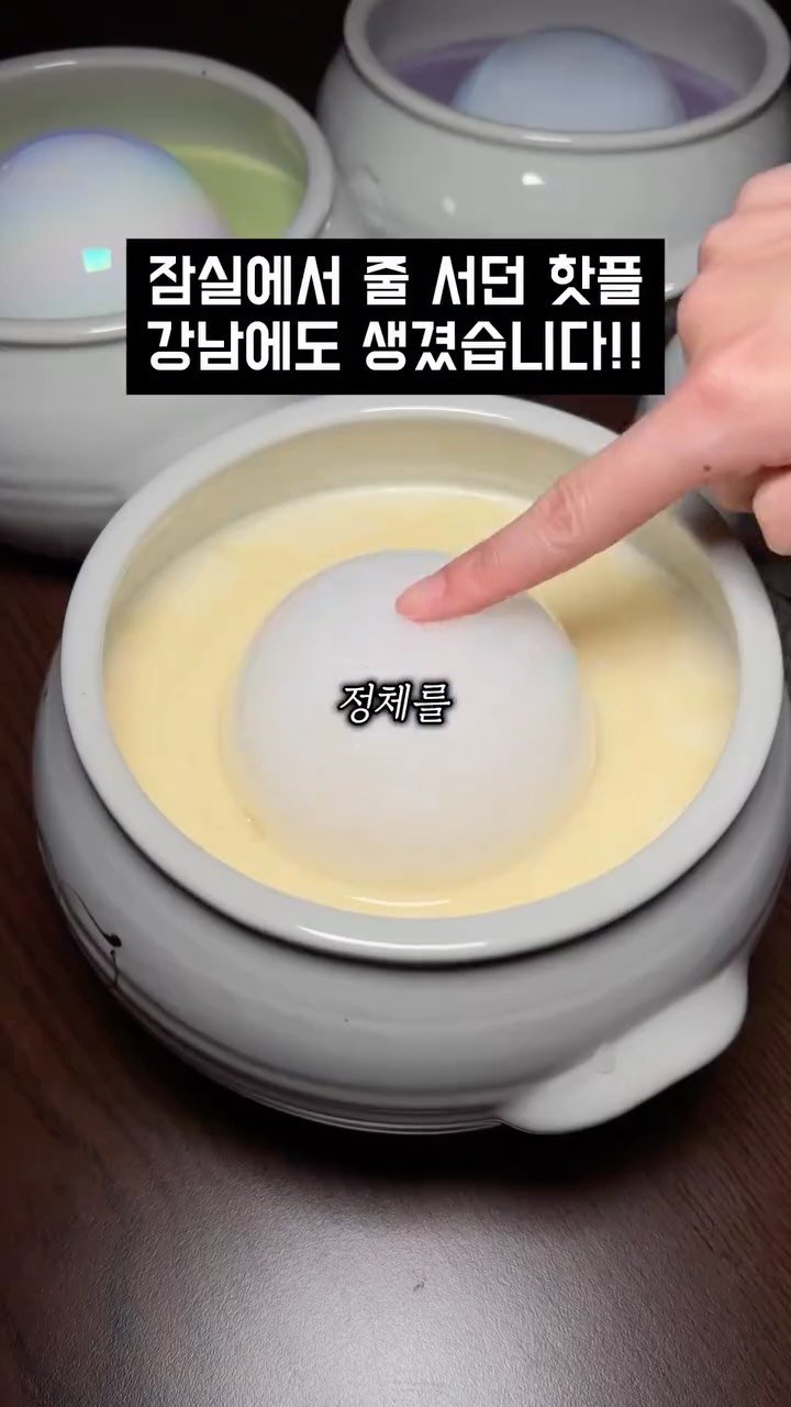 songpa99 게시물 이미지: 잠실에서 줄 서던 비단구술이
드디어 강남에도 오픈🔥

드라이아이스 연기...