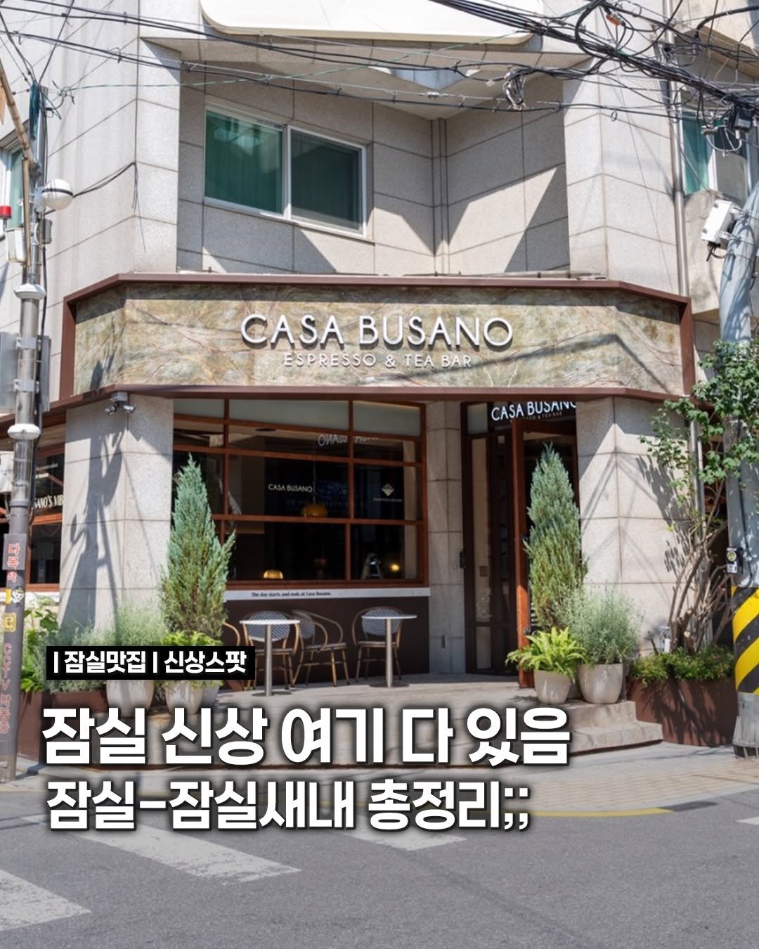 songpa99 게시물 이미지: 잠실에 이런 신상이?🤯

요즘 잠실·잠실새내에
가볼 곳이 진짜 많이...