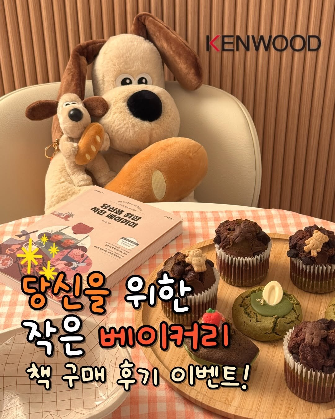 Photo shared by 소니 레시피 on December 08, 2025 tagging @kenwoodkorea. May be an image of Norwich terrier, cupcake, pie and text that says 'KENWOOD r 적은 트베이커리 ណរខស 베이커리 위학 당식은 당신품위한 활비음워험 大 D 파이커리 S印Tま！ PA e っめせ 0 meaN 당신을 20 위한 작은 베이커리 책 구매 후기 이벤트!'.