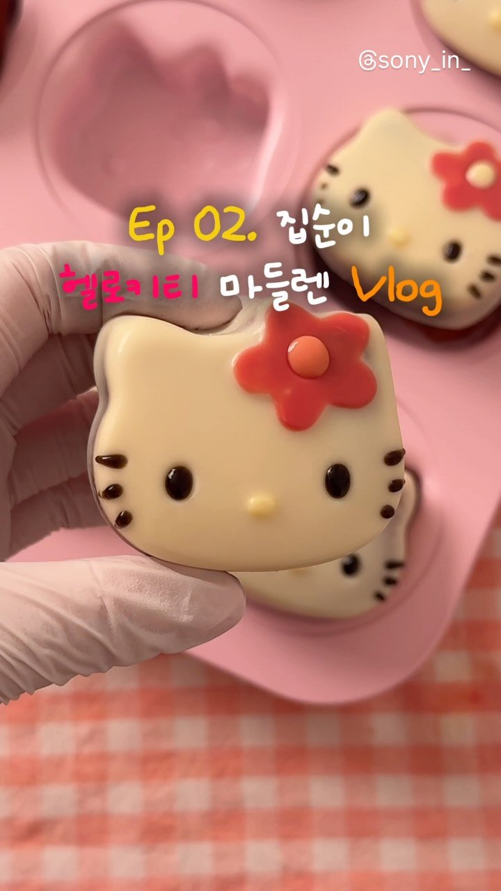 sony_in_ 게시물 이미지: Ep02. 드디어 헬로키티 마들렌 도전기 성공할지?
😇멀고도 험난했던 키티 마들렌...